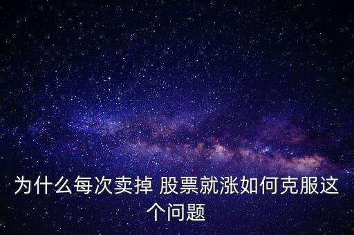 為什么我的股票一賣就漲,持倉(cāng)股票為什么賣不出