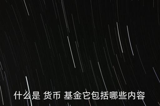 貨幣型基金的特點(diǎn)是,貨幣性基金特點(diǎn)