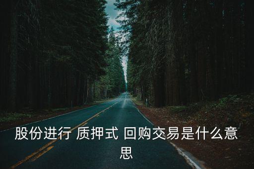 股票質押回購華業(yè),質押股票延期回購是利好還是利空