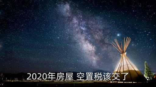 2020年房屋 空置稅該交了