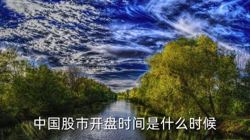 中國股市開盤時間是什么時候