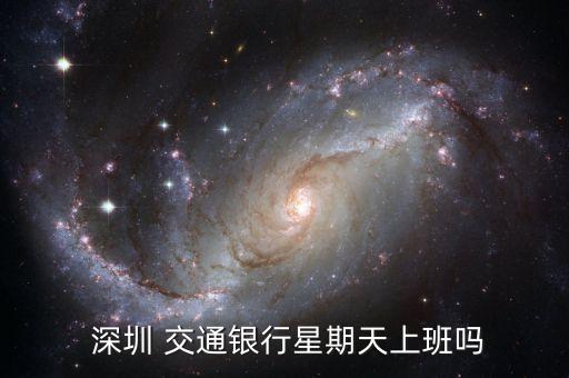  深圳 交通銀行星期天上班嗎