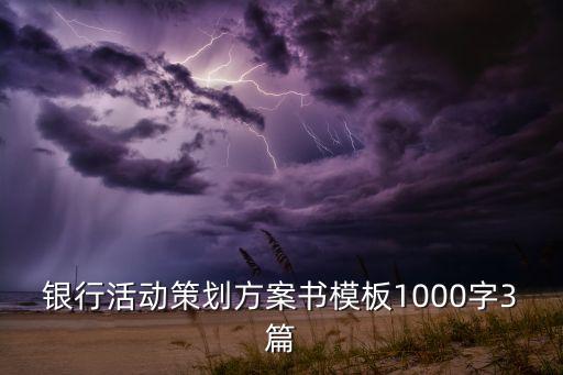 銀行活動策劃方案書模板1000字3篇