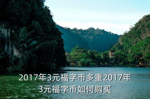 2017年3元福字幣多重2017年3元福字幣如何購買