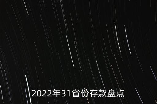 2022年31省份存款盤點