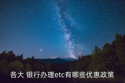 銀行ETC業(yè)務營銷,銀行etc免費辦理2023