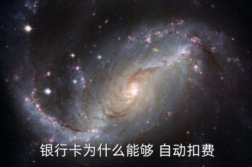 銀行卡年費是自動收取的嘛,中國農(nóng)業(yè)銀行卡年費收取規(guī)則