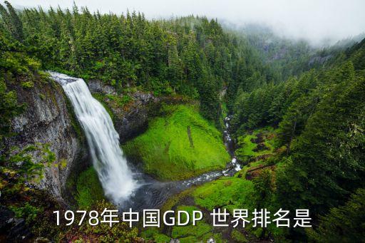 1978年中國(guó)GDP 世界排名是