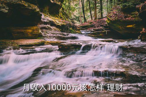 每月1萬塊如何投資理財(cái),3000萬如何投資理財(cái)