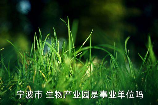 寧波生園生物技術(shù)有限公司,寧波圣元汽車模具有限公司