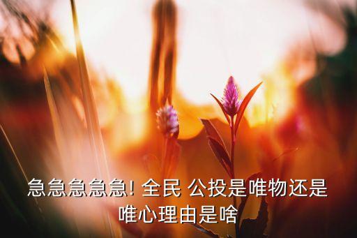 急急急急急! 全民 公投是唯物還是唯心理由是啥