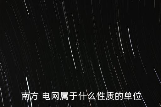 南方電網(wǎng)國際公司是養(yǎng)老的嗎