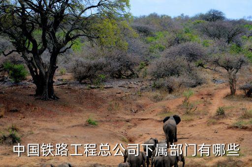 中國(guó)鐵路工程總公司下屬部門(mén)有哪些