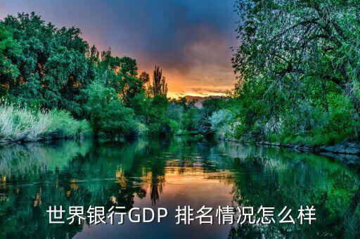  世界銀行GDP 排名情況怎么樣