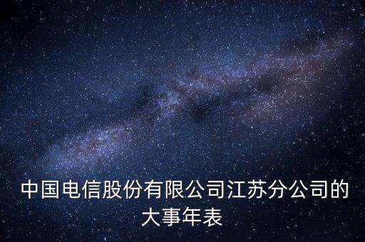  中國(guó)電信股份有限公司江蘇分公司的大事年表