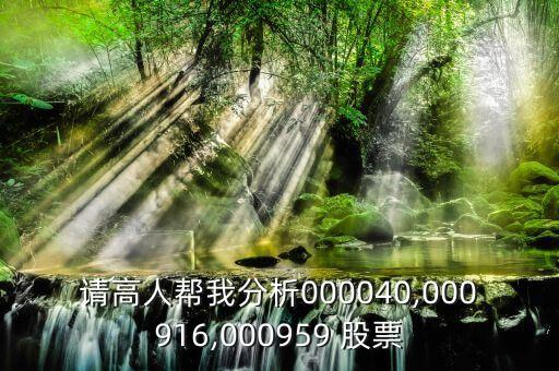 請(qǐng)高人幫我分析000040,000916,000959 股票