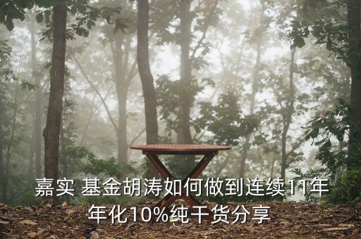  嘉實(shí) 基金胡濤如何做到連續(xù)11年年化10%純干貨分享