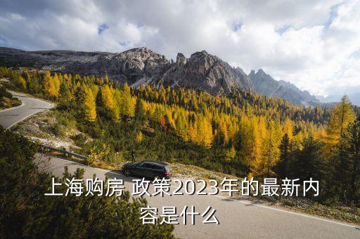  上海購房 政策2023年的最新內(nèi)容是什么