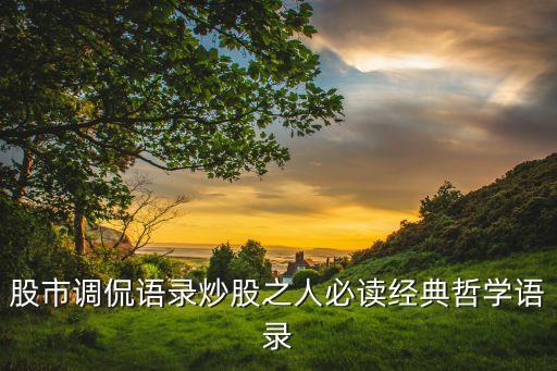 股市調(diào)侃語錄炒股之人必讀經(jīng)典哲學語錄