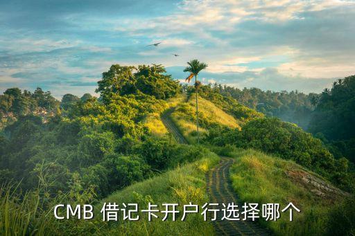 CMB 借記卡開戶行選擇哪個