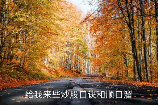 給我來(lái)些炒股口訣和順口溜