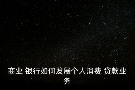 銀行貸款方向,現(xiàn)在銀行貸款利息多少