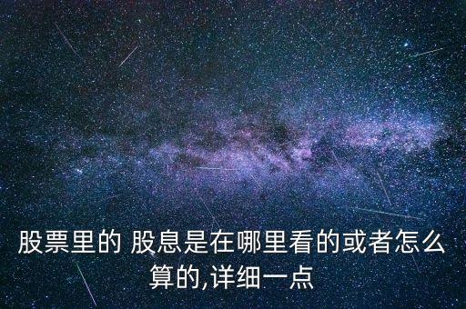 銀行股股息怎么獲取