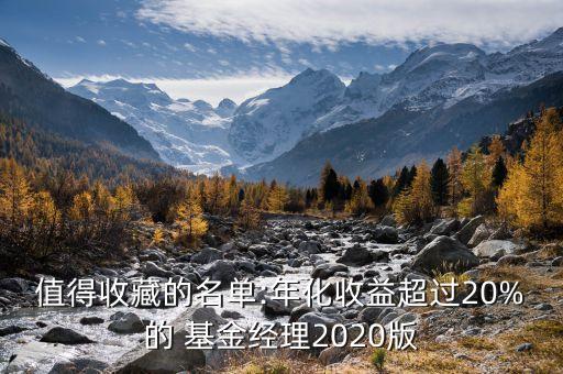 值得收藏的名單:年化收益超過20%的 基金經(jīng)理2020版