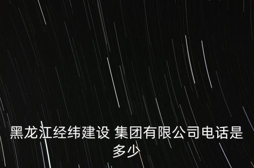 黑龍江省建設集團副董事長,萬德建設集團副董事長名單照片