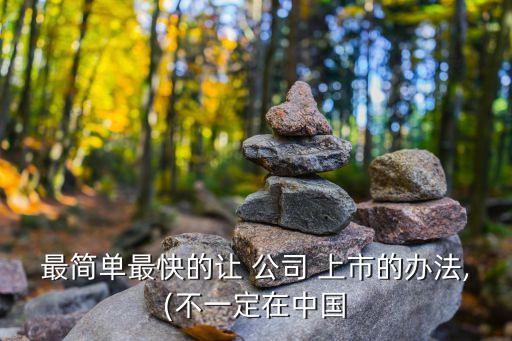 如何把商貿(mào)公司做上市,小型商貿(mào)公司要如何經(jīng)營