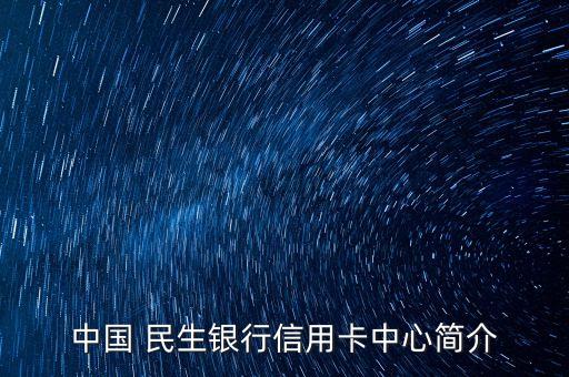 中國 民生銀行信用卡中心簡介