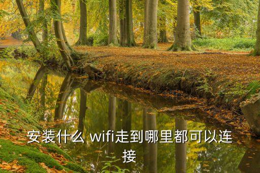 安裝什么 wifi走到哪里都可以連接