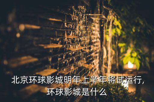 主題樂(lè)園為何選址北京,旺旺主題樂(lè)園長(zhǎng)沙選址