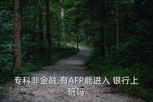 ?？品墙鹑?有AFP能進入 銀行上班嗎