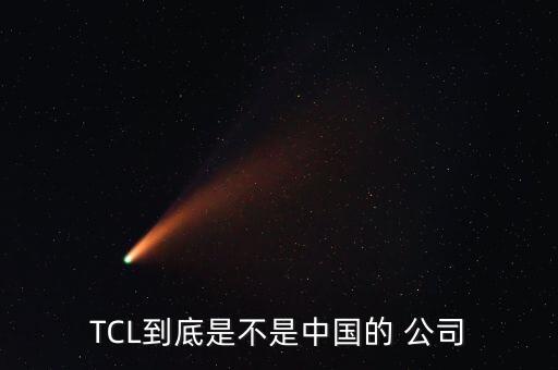 TCL到底是不是中國(guó)的 公司