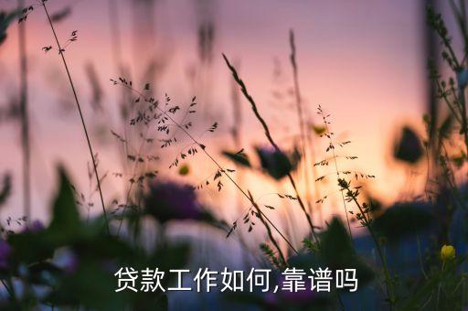 在貸款公司上班會(huì)有什么風(fēng)險(xiǎn)