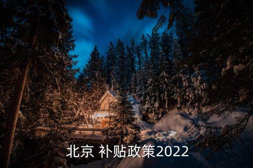  北京 補貼政策2022