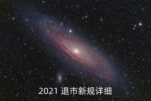 2021 退市新規(guī)詳細