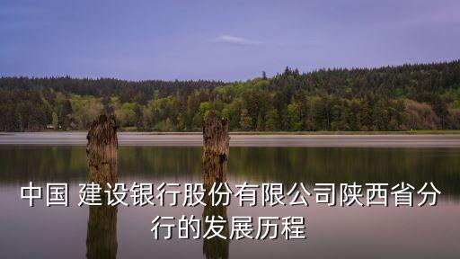 中國 建設銀行股份有限公司陜西省分行的發(fā)展歷程