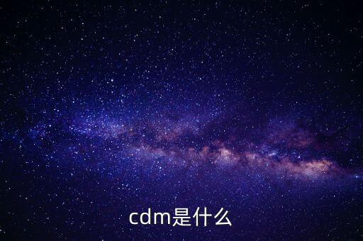 cdm是什么