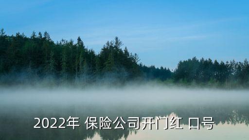 2022年 保險(xiǎn)公司開門紅 口號