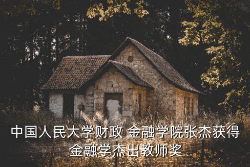 中國人民大學(xué)財(cái)政 金融學(xué)院張杰獲得 金融學(xué)杰出教師獎(jiǎng)