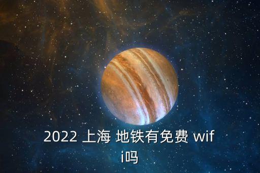 上海地鐵wifi如何使用,2023上海地鐵有WiFi嗎