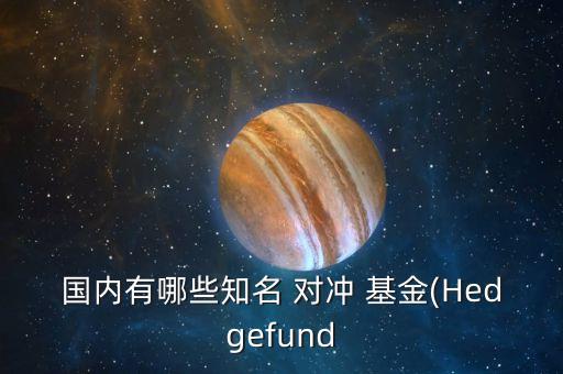 國(guó)內(nèi)有哪些知名 對(duì)沖 基金(Hedgefund