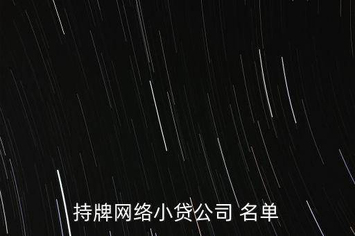 銀行授信企業(yè)名單,及時(shí)確定聯(lián)合授信企業(yè)名單