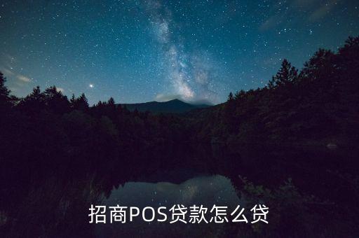 招商POS貸款怎么貸