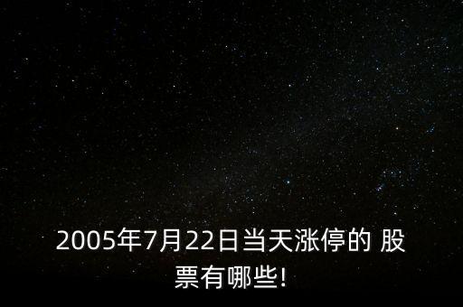 2005年7月22日當天漲停的 股票有哪些!