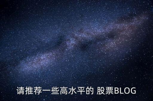 請推薦一些高水平的 股票BLOG