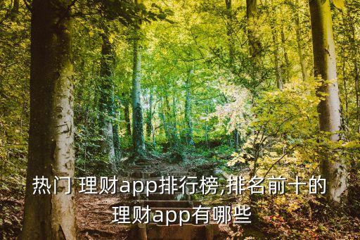 熱門 理財(cái)app排行榜,排名前十的 理財(cái)app有哪些