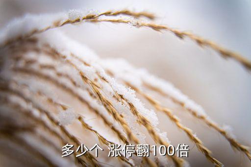 多少個 漲停翻100倍